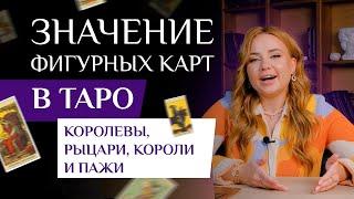 Фигурные карты Таро: Разбираем значения королев, рыцарей, королей и пажей - Обучение Таро