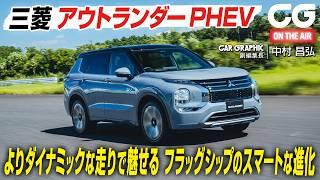 三菱アウトランダーPHEV：よりダイナミックな走りで魅せる　フラッグシップのスマートな進化　CG副編集長の中村昌弘がレビューします