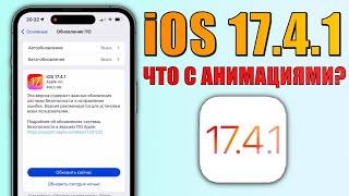 iOS 17.4.1 обновление! Что нового iOS 17.4.1? Полный обзор iOS 17.4.1, батарея, скорость, анимации