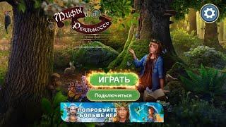 Myths or Reality / Мифы или Реальность : Страна фей - Полное прохождение игры + бонусная глава.