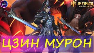 ЦЗИН МУРОН НОВИНКА первый обзор взгляд и очередная имба  INFINITE MAGICRAID imr имр