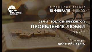 18.02.2024  ПРОЯВЛЕНИЕ ЛЮБВИ  Дмитрий Лазута I Церковь Свет Истины