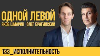 Одной левой 133. Исполнительность. Яков Шмарин и Олег Брагинский