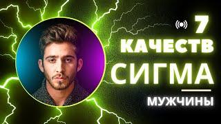 7 Качеств СИГМА Мужчины