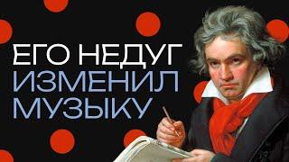 Бетховен. Как его глухота навсегда изменила музыку