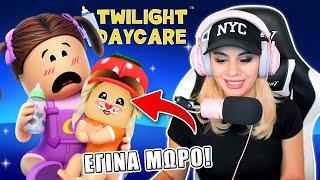 ΕΓΙΝΑ ΜΩΡΟ ΣΤΟ ROBLOX TWILIGHT DAYCARE !