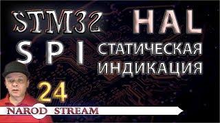 Программирование МК STM32. УРОК 24. HAL. SPI. LED Статическая индикация