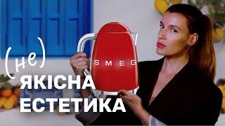 ШАЛЕНО популярний і СКАЖЕНО дорогий | історія бренду SMEG