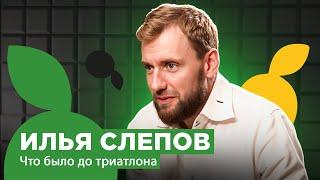 ИЛЬЯ СЛЕПОВ | ЧТО БЫЛО ДО ТРИАТЛОНА | RUNLAB | ОРИЕНТИРОВАНИЕ | БИЗНЕС | ЖИЗНЬ