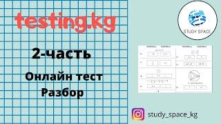 Разбор заданий ОРТ (с сайта testing.kg)