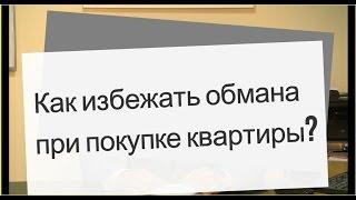 Как избежать обмана при покупке квартиры?