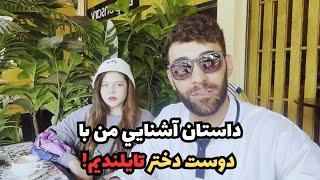 داستان آشنايي من با دوست دختر تايلنديم!