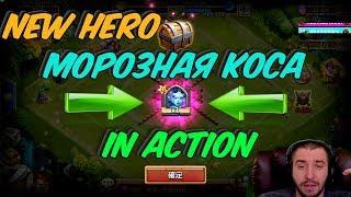 НОВАЯ БЕЗДОНАТНАЯ ИМБА В ДЕЙСТВИИ \ МОРОЗНАЯ КОСА \ NEW HERO IN ACTION \ БИТВА ЗАМКОВ \ CASTLE CLASH