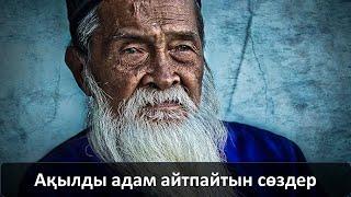 Ақылды адам айтпайтын сөздер