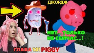 СОН ДЖОРДЖА! СВИНКА Piggy роблокс эпизод 12 |  Roblox ПИГГИ Искаженная память!