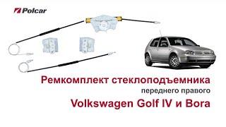 Ремкомплект стеклоподъемника Volkswagen Golf IV и Bora переднего правого. Обзор