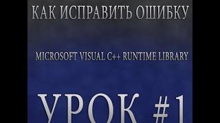 #1| Как исправить ошибку Microsoft Visual C++ Runtime Library [GTA:MP]