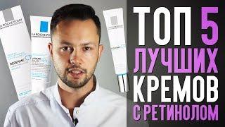 Топ лучших кремов с ретинолом по мнению врача косметолога