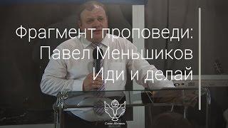 Павел Меньшиков - Иди и делай