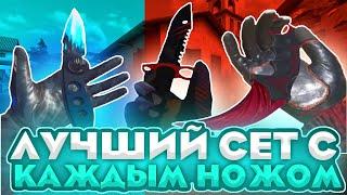 ЛУЧШИЙ СЕТ С КАЖДИМ НОЖОМ В СТАНДОФ2 | СОБРАЛ СЕТ С КАЖДЫМ НОЖОМ