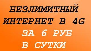 Секретный тариф Билайн - Безлимит в 4G за 5 руб/сутки | Безлимитный интернет 2021