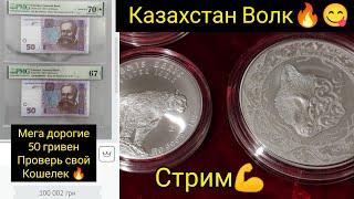 Стрим  новые монеты НБУ Казахстан банкноты дорогие инвестиции работают в чем и что стоит дорого 