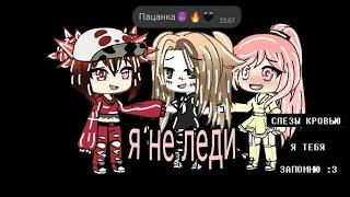 Клип "я не леди"gacha life