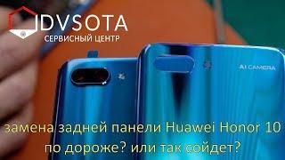 Замена задней панели Huawei Honor 10 / Заплатить или сэкономить?