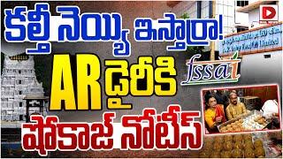 LIVE : కల్తీ నెయ్యి ఇస్తార్రా! AR డైరీకి షోకాజ్‌ నోటీస్‌ | Notice for AR Diary | Tirupati Laddu