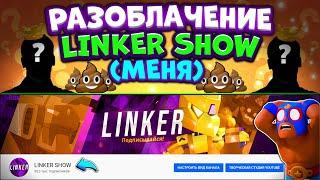 РАЗОБЛАЧЕНИЕ LINKER SHOW (МЕНЯ)! // НОВЫЙ КАНАЛ! // ВСЁ С ЧИСТОГО ЛИСТА!