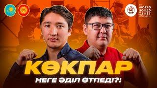 Қырғызстан КӨКПАРДЫҢ финалын неге мойындамады?! / Қазақстан КӨК-БӨРҮДЕН неге әлсіз?