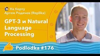 Podlodka #176 – GPT 3 и Natural Language Processing