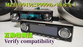 P919→P999　パネル互換性検証　ノスタルジック　カーオーディオ　old school car audio　pioneer