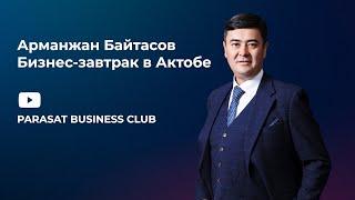 Арманжан Байтасов: «Просвещение и образование – ключ к формированию новой бизнес-элиты Казахстана»