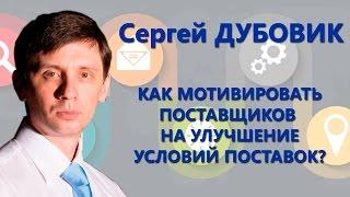 Как мотивировать поставщиков на улучшение условий поставок? - Сергей Дубовик