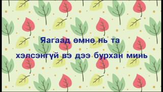 Ариунаа - Ирэх л гэж дууны үг /Ariunaa - Ireh l gej Lyrics/