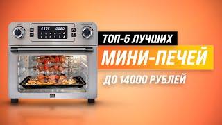 ТОП–5  Лучшие мини-печи по качеству и надежности | Рейтинг 2022 года | Какую мини-духовку купить?