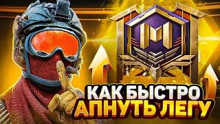 КАК БЫСТРО АПНУТЬ ЛЕГЕНДУ В КОРОЛЕВСКОЙ БИТВЕ В CALL OF DUTY MOBILE