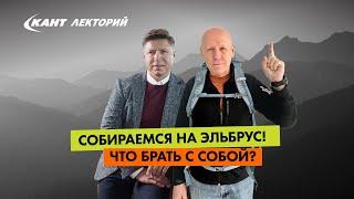 Собираемся на Эльбрус! Как выбрать экипировку?