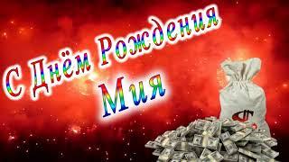 С Днём Рождения Мия