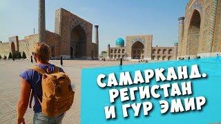 САМАРКАНД. Площадь Регистан и Мавзолей Тамерлана!