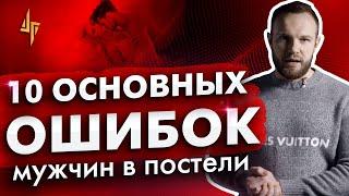 10 основных ошибок мужчин в постели. Что бесит девушек