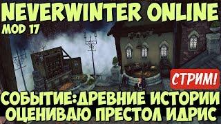 Событие: Древние Истории. Оцениваю Престол Идрис | Neverwinter Online