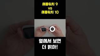 애플워치 10 vs 9 장단점 비교 #애플워치10