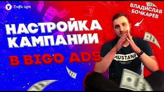 Настройка кампании в Биго, Bigo Ads: арбитраж трафика с Traffic Light