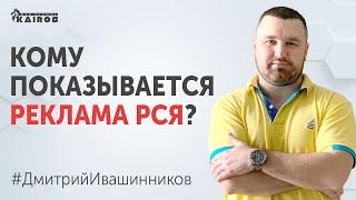 Кому показывается реклама РСЯ | Как настроить рекламу РСЯ | Обучение по Яндекс Директ 18+