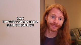 Как профессионально беспокоиться - Ультрадуховная жизнь эпизод 92