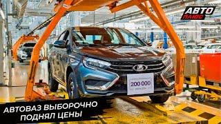 АвтоВАЗ выборочно поднял цены. Белорусские дилеры Lada начали демпинговать  Новости с колёс №3015