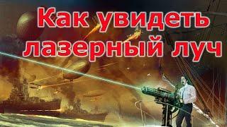 Как увидеть днём лазерный луч. Лайфхак или КАК