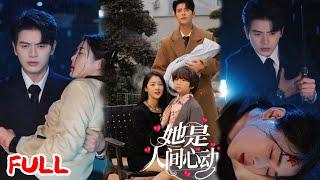 MULTISUB《她是人间心动》真假千金调包引发三角虐恋，真千金入狱六年后成保姆，失忆霸总携子重逢破惊天骗局！#左铭 #徐思祁 #爆款短剧 #小爱推文 #恋爱 #甜宠
